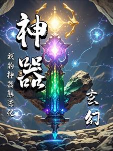 玄幻,我的神器能进化