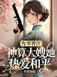 九零:漂亮大嫂靠玄学守护香江
