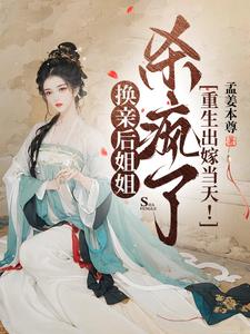重生出嫁当天!换亲后姐姐杀疯了