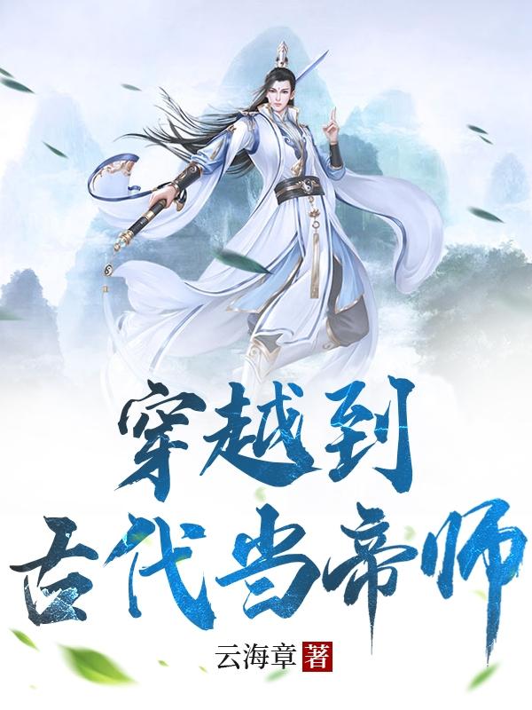 穿越到古代当神医