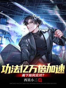 灵气复苏我成万古医圣12
